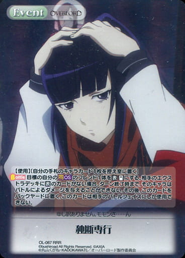 [RRR] OL-067 独断専行
