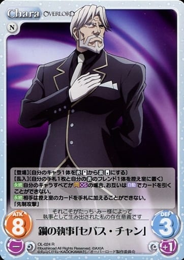 [R] OL-024 鋼の執事「セバス・チャン」