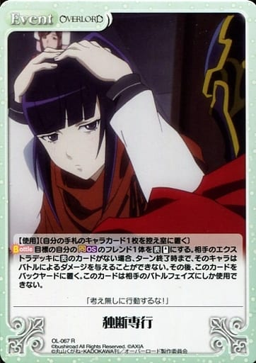 [R] OL-067 独断専行