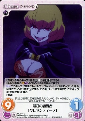 [U] OL-044 最狂の殺戮者「クレマンティーヌ」