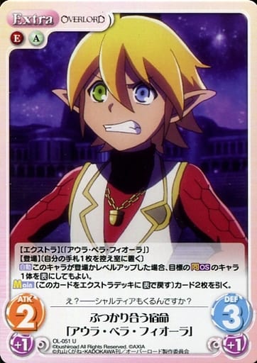 [U] OL-051 ぶつかり合う宿命「アウラ・ベラ...