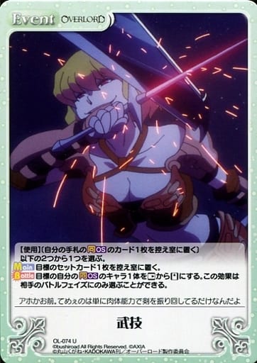 [U] OL-074 武技