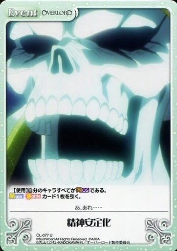[U] OL-077 精神安定化