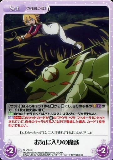 [U] OL-091 お気に入りの魔獣