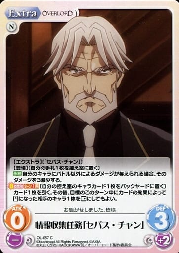 [C] OL-057 情報収集任務「セバス・チャン」