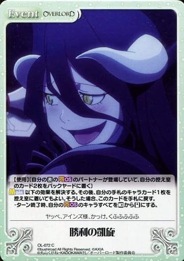 [C] OL-072 勝利の凱旋