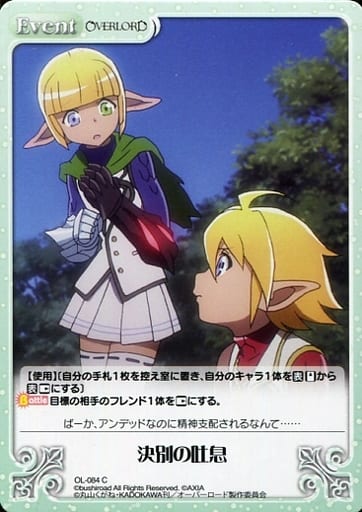 [C] OL-084 決別の吐息