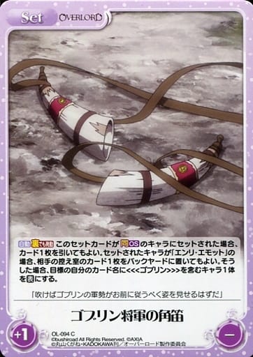 [C] OL-094 ゴブリン将軍の角笛