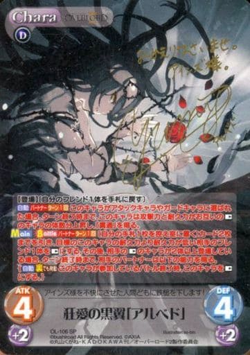 [SP] OL-106 狂愛の黒翼「アルベド」(サイン入り)