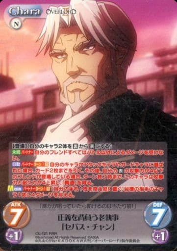 [RRR] OL-121 正義を背負う老執事「セバス・チ...