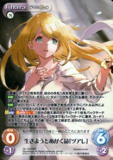 [RRR] OL-145 生きようとあがく命「ツアレ」