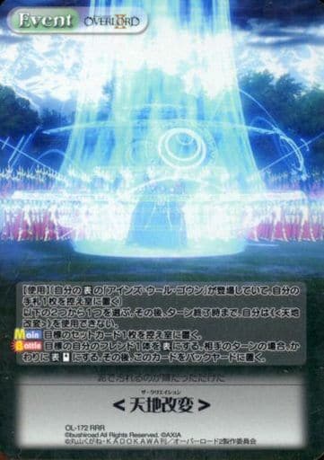 [RRR] OL-172 ＜天地改変＞