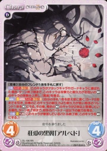 [RR] OL-106 狂愛の黒翼「アルベド」