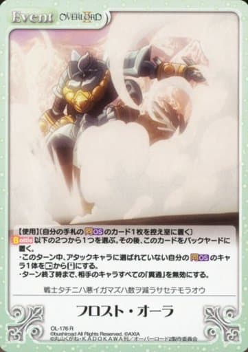 [R] OL-176 フロスト・オーラ