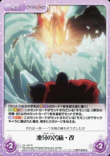 [R] OL-187 凍牙の苦痛・改