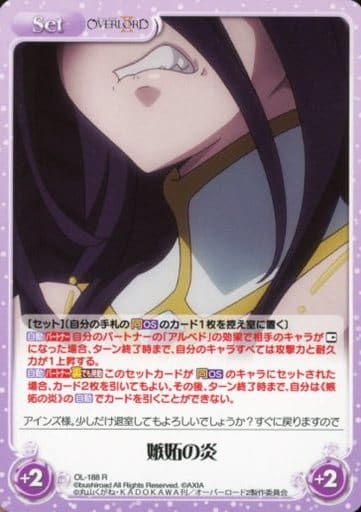 [R] OL-188 嫉妬の炎