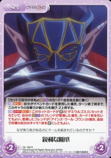 [R] OL-190 鋭利な断爪