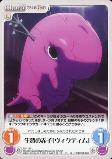 [U] OL-120 生贄の赤子「ヴィクティム」