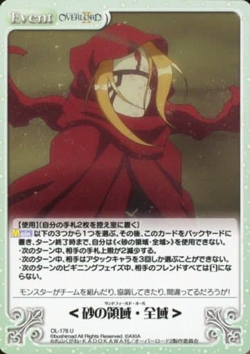 [U] OL-178 &lt;砂の領域・全域&gt;