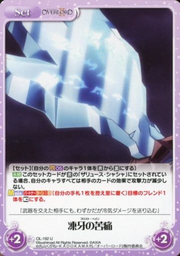 [U] OL-192 凍牙の苦痛