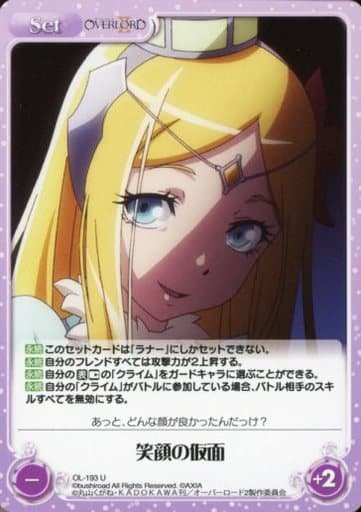 [U] OL-193 笑顔の仮面