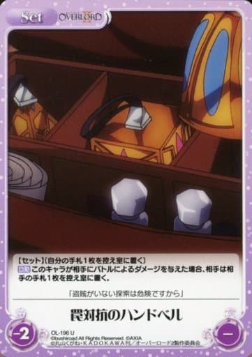[U] OL-196 罠対抗のハンドベル