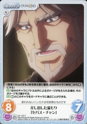 [C] OL-122 差し出した温もり「セバス・チャン」