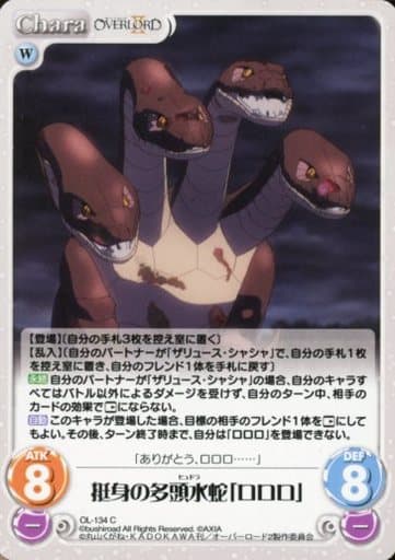 [C] OL-134 挺身の多頭水蛇「ロロロ」