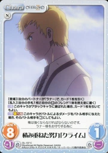 [C] OL-137 積み重ねた努力「クライム」