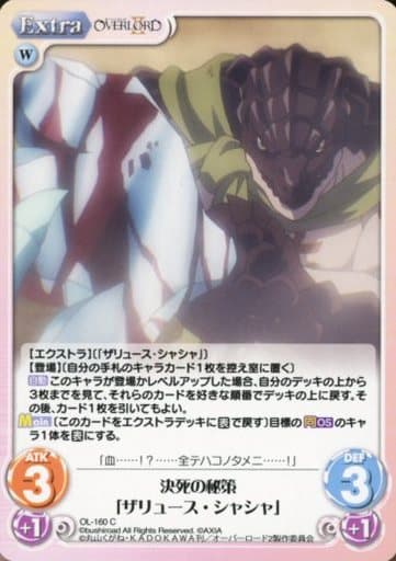 [C] OL-160 決死の秘策「ザリュース・シャシャ」