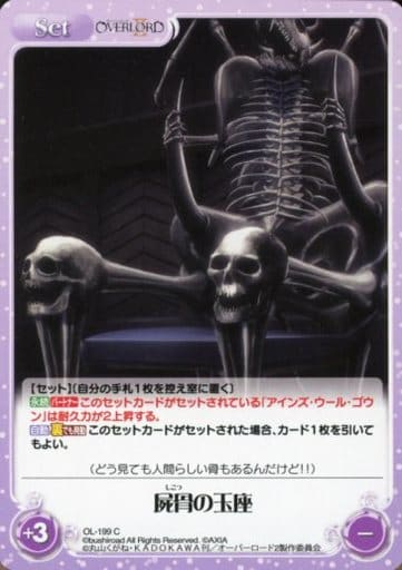 [C] OL-199 屍骨の玉座