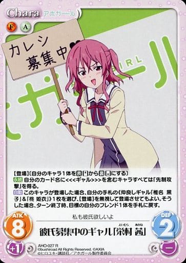 [R] AHO-027 彼氏募集中のギャル「栄村 茜」