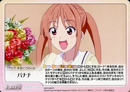 [R] AHO-066 バナナ
