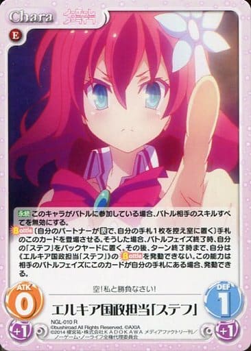 [R] NGL-010 エルキア国政担当「ステフ」