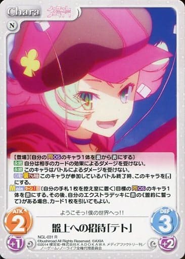 [R] NGL-031 盤上への招待「テト」