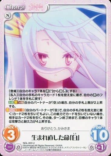[U] NGL-003 生まれ直した命「白」