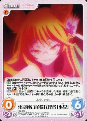 [U] NGL-036 東部連合全権代理者「巫女」