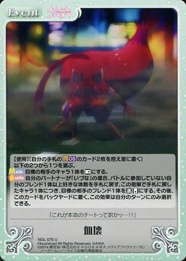[U] NGL-076 血壊