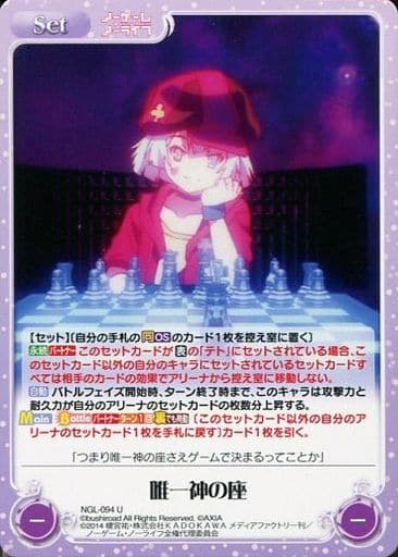 [U] NGL-094 唯一神の座