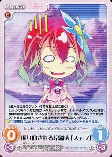 [C] NGL-012 振り回される常識人「ステフ」