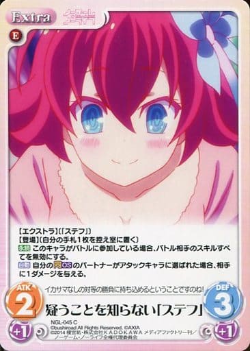 [C] NGL-045 疑うことを知らない「ステフ」