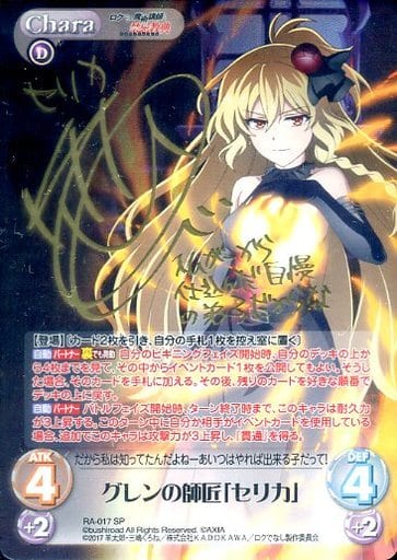 [SP] RA-017 グレンの師匠「セリカ」(サイン入り)