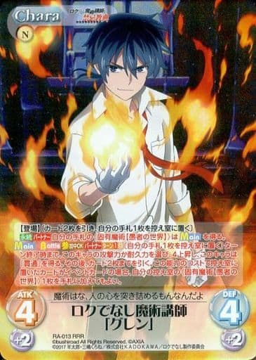 [RRR] RA-013 ロクでなし魔術講師「グレン」