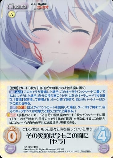 [RRR] RA-025 その笑顔は今もこの胸に「セラ」