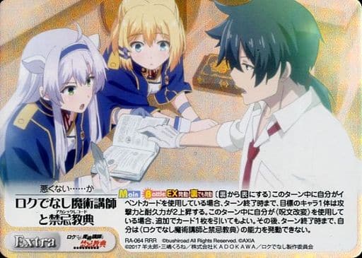 [RRR] RA-064 ロクでなし魔術講師と禁忌教典