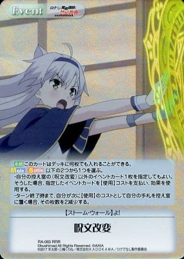 [RRR] RA-065 呪文改変