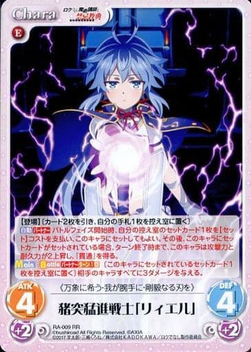 [RR] RA-009 猪突猛進戦士「リィエル」