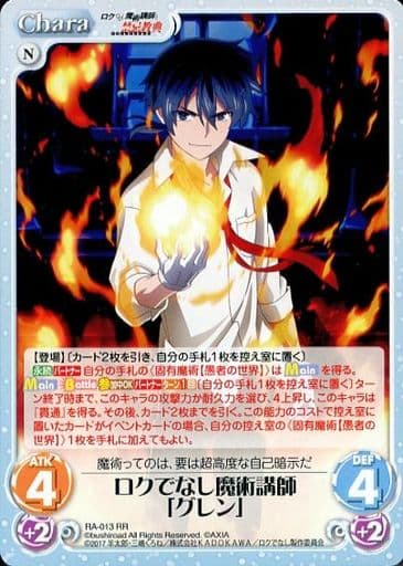[RR] RA-013 ロクでなし魔術講師「グレン」