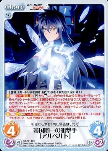 [RR] RA-021 帝国随一の狙撃手「アルベルト」