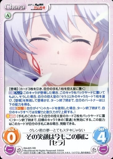 [RR] RA-025 その笑顔は今もこの胸に「セラ」